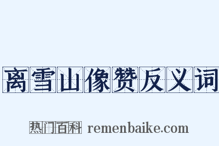 离雪山像赞反义词是什么意思的图片